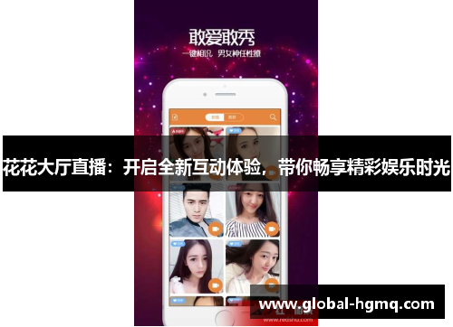 花花大厅直播：开启全新互动体验，带你畅享精彩娱乐时光