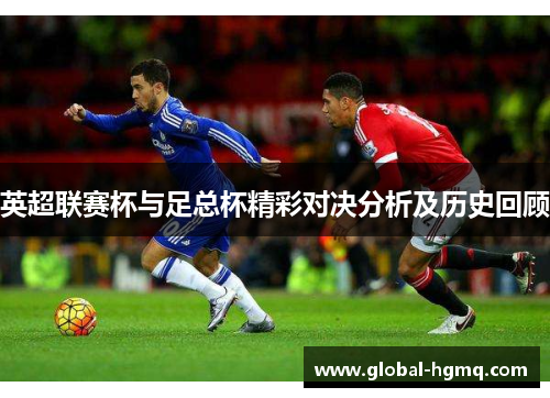 英超联赛杯与足总杯精彩对决分析及历史回顾
