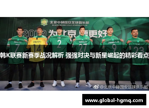 韩K联赛新赛季战况解析 强强对决与新星崛起的精彩看点