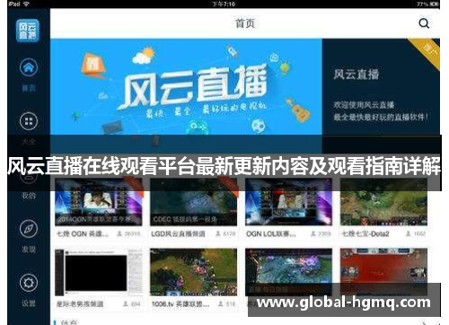 风云直播在线观看平台最新更新内容及观看指南详解