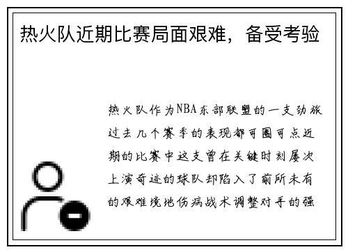热火队近期比赛局面艰难，备受考验