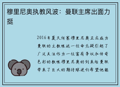 穆里尼奥执教风波：曼联主席出面力挺