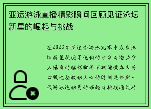 亚运游泳直播精彩瞬间回顾见证泳坛新星的崛起与挑战