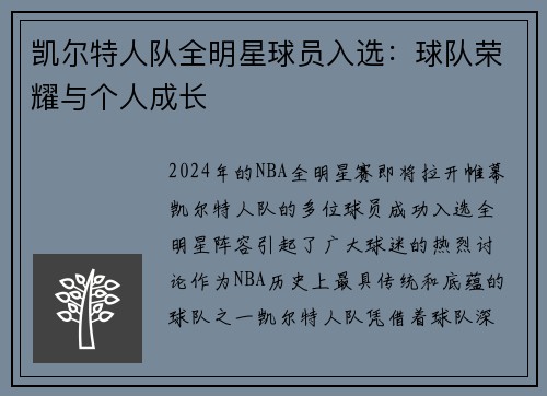 凯尔特人队全明星球员入选：球队荣耀与个人成长