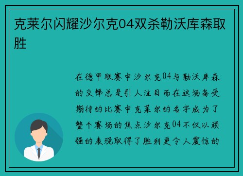 克莱尔闪耀沙尔克04双杀勒沃库森取胜