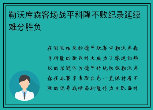 勒沃库森客场战平科隆不败纪录延续难分胜负