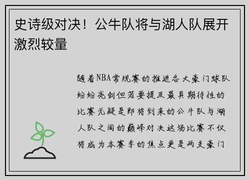 史诗级对决！公牛队将与湖人队展开激烈较量