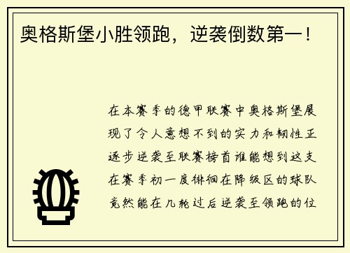 奥格斯堡小胜领跑，逆袭倒数第一！