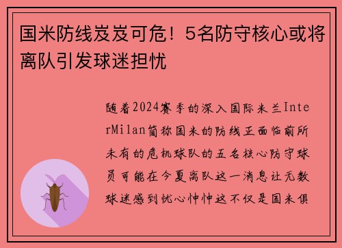 国米防线岌岌可危！5名防守核心或将离队引发球迷担忧