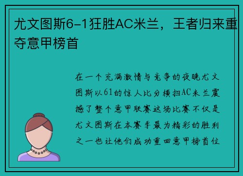 尤文图斯6-1狂胜AC米兰，王者归来重夺意甲榜首