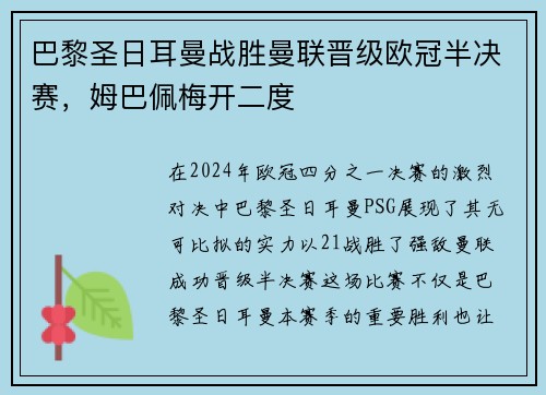 巴黎圣日耳曼战胜曼联晋级欧冠半决赛，姆巴佩梅开二度