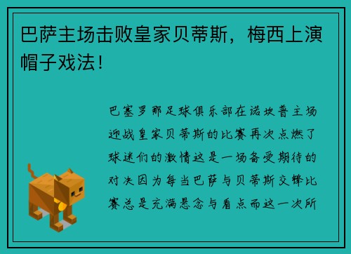 巴萨主场击败皇家贝蒂斯，梅西上演帽子戏法！