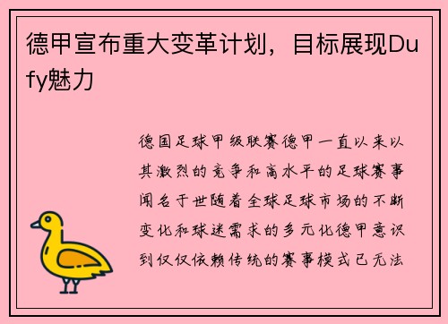 德甲宣布重大变革计划，目标展现Dufy魅力
