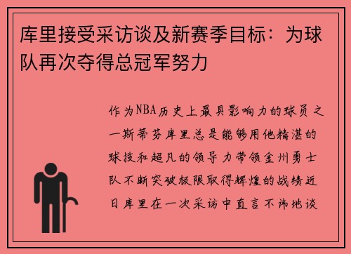 库里接受采访谈及新赛季目标：为球队再次夺得总冠军努力