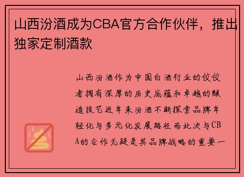 山西汾酒成为CBA官方合作伙伴，推出独家定制酒款