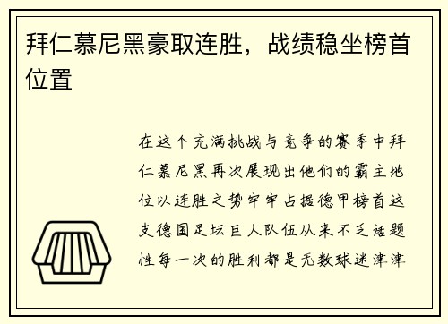 拜仁慕尼黑豪取连胜，战绩稳坐榜首位置