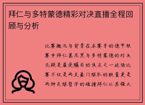 拜仁与多特蒙德精彩对决直播全程回顾与分析