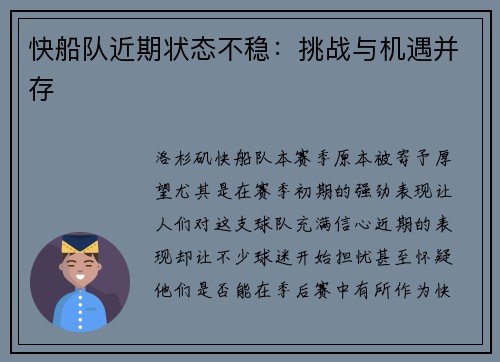 快船队近期状态不稳：挑战与机遇并存