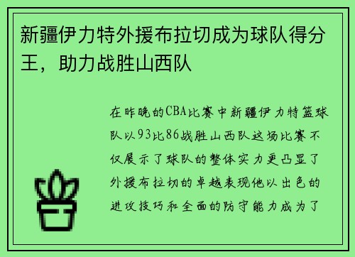 新疆伊力特外援布拉切成为球队得分王，助力战胜山西队