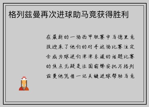 格列兹曼再次进球助马竞获得胜利