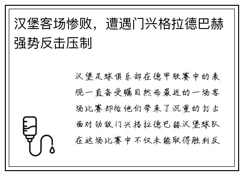 汉堡客场惨败，遭遇门兴格拉德巴赫强势反击压制
