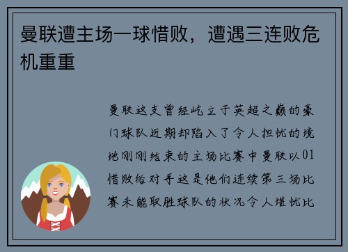 曼联遭主场一球惜败，遭遇三连败危机重重