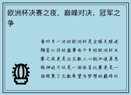 欧洲杯决赛之夜，巅峰对决，冠军之争