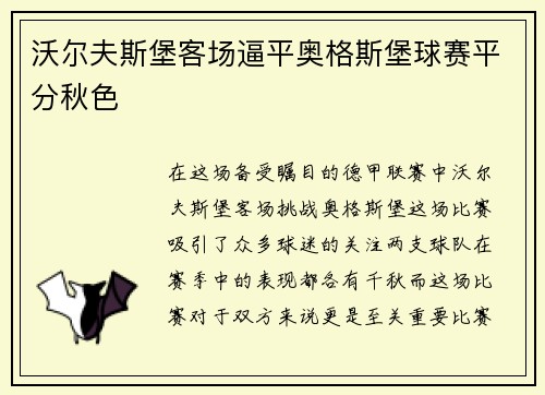 沃尔夫斯堡客场逼平奥格斯堡球赛平分秋色