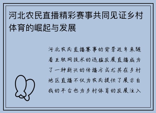 河北农民直播精彩赛事共同见证乡村体育的崛起与发展