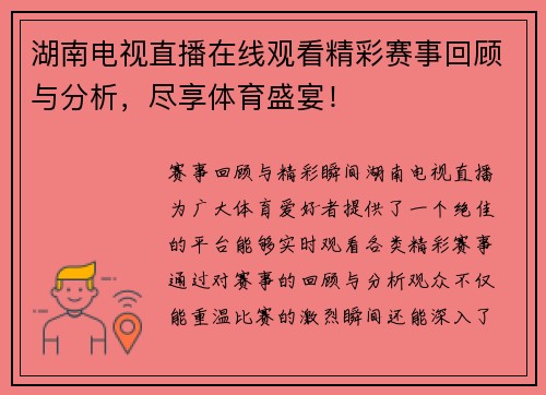 湖南电视直播在线观看精彩赛事回顾与分析，尽享体育盛宴！