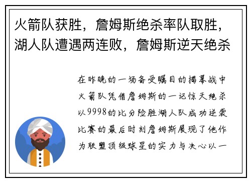 火箭队获胜，詹姆斯绝杀率队取胜，湖人队遭遇两连败，詹姆斯逆天绝杀揭幕战成功帮助火箭逆袭