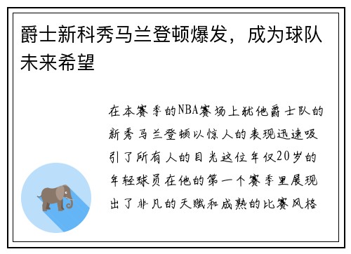 爵士新科秀马兰登顿爆发，成为球队未来希望