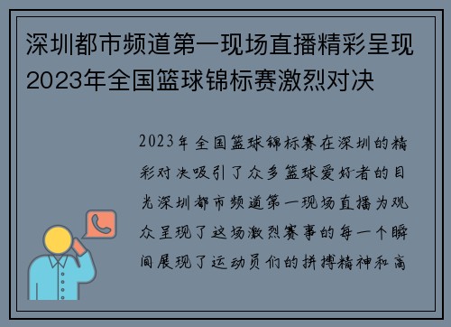 深圳都市频道第一现场直播精彩呈现2023年全国篮球锦标赛激烈对决