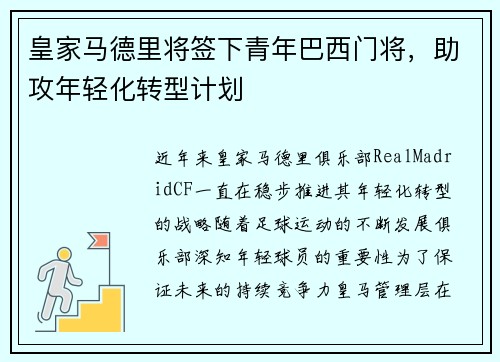 皇家马德里将签下青年巴西门将，助攻年轻化转型计划