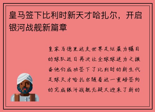 皇马签下比利时新天才哈扎尔，开启银河战舰新篇章