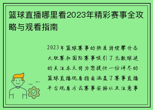 篮球直播哪里看2023年精彩赛事全攻略与观看指南