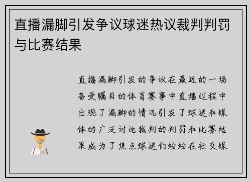 直播漏脚引发争议球迷热议裁判判罚与比赛结果