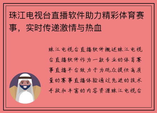 珠江电视台直播软件助力精彩体育赛事，实时传递激情与热血