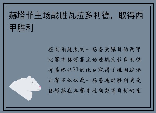 赫塔菲主场战胜瓦拉多利德，取得西甲胜利