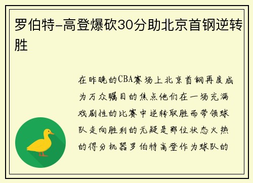 罗伯特-高登爆砍30分助北京首钢逆转胜