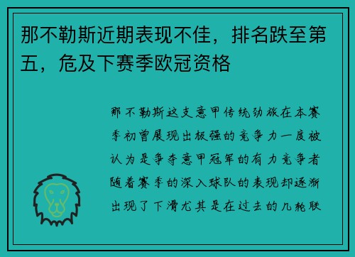 那不勒斯近期表现不佳，排名跌至第五，危及下赛季欧冠资格