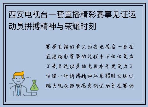 西安电视台一套直播精彩赛事见证运动员拼搏精神与荣耀时刻