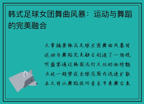 韩式足球女团舞曲风暴：运动与舞蹈的完美融合