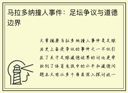 马拉多纳撞人事件：足坛争议与道德边界