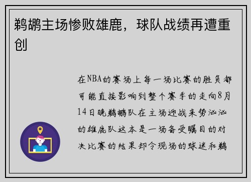 鹈鹕主场惨败雄鹿，球队战绩再遭重创