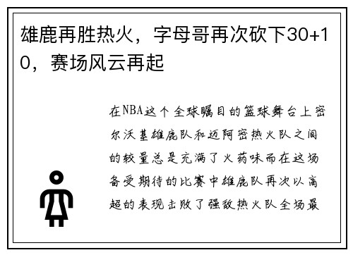 雄鹿再胜热火，字母哥再次砍下30+10，赛场风云再起