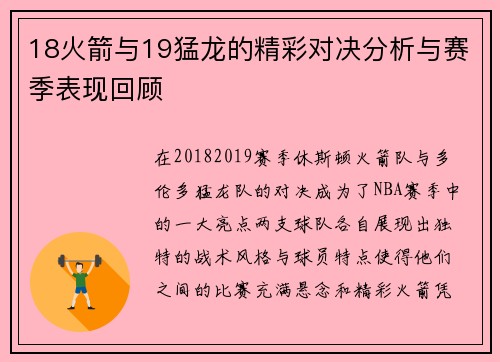 18火箭与19猛龙的精彩对决分析与赛季表现回顾