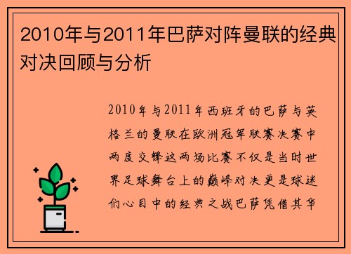 2010年与2011年巴萨对阵曼联的经典对决回顾与分析