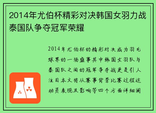2014年尤伯杯精彩对决韩国女羽力战泰国队争夺冠军荣耀