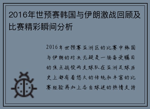 2016年世预赛韩国与伊朗激战回顾及比赛精彩瞬间分析